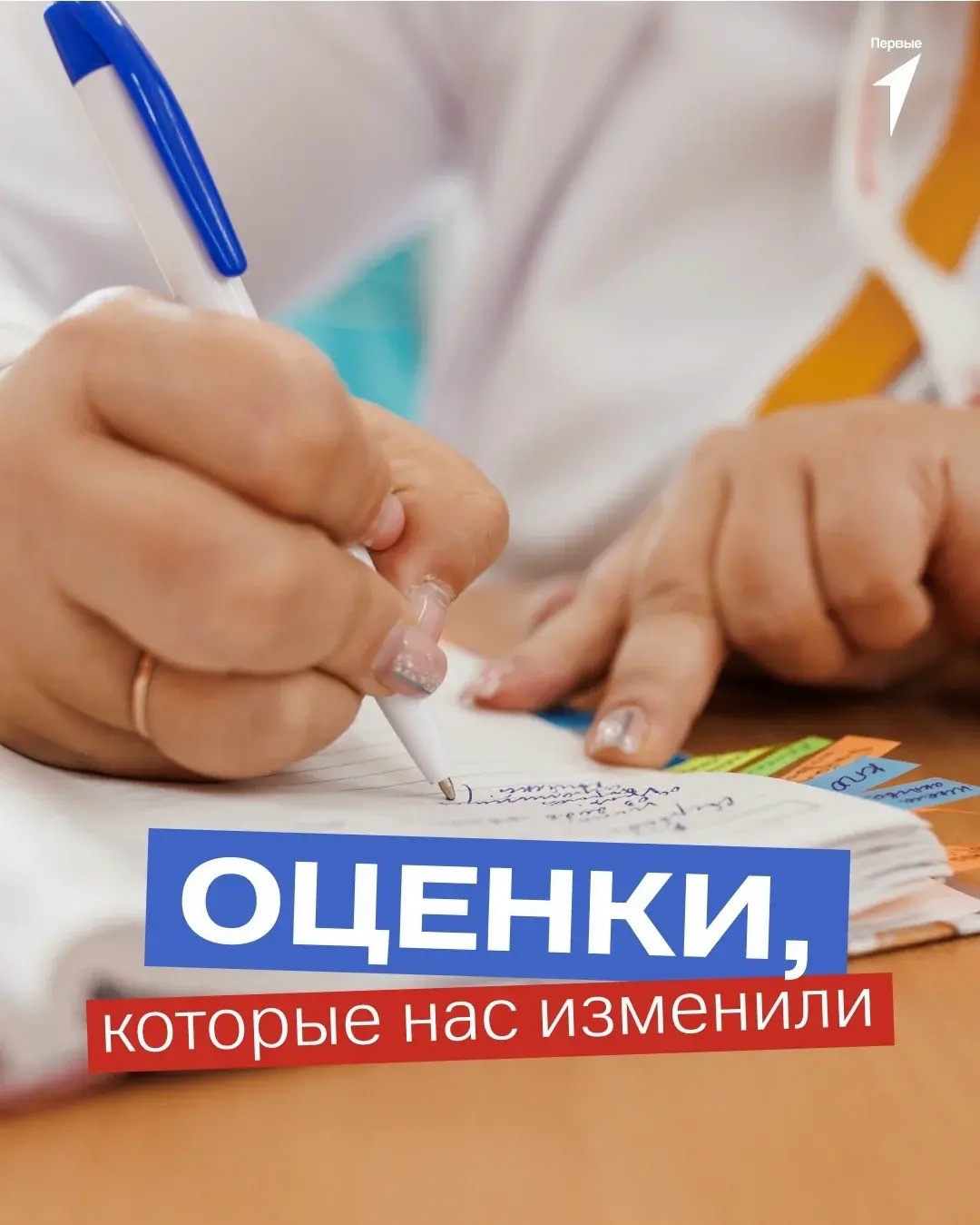 «Движение Первых» на Урале раскрыло личные истории об оценках ко Дню учителя. Теги: Школьный класс, Учитель у доски, Школьный журнал