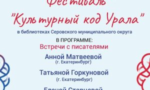 Серовские библиотеки запустили фестиваль «Культурный код Урала». Теги: книжная полка, встреча с писателем, библиотека