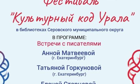 Серовские библиотеки запустили фестиваль «Культурный код Урала». Теги: книжная полка, встреча с писателем, библиотека