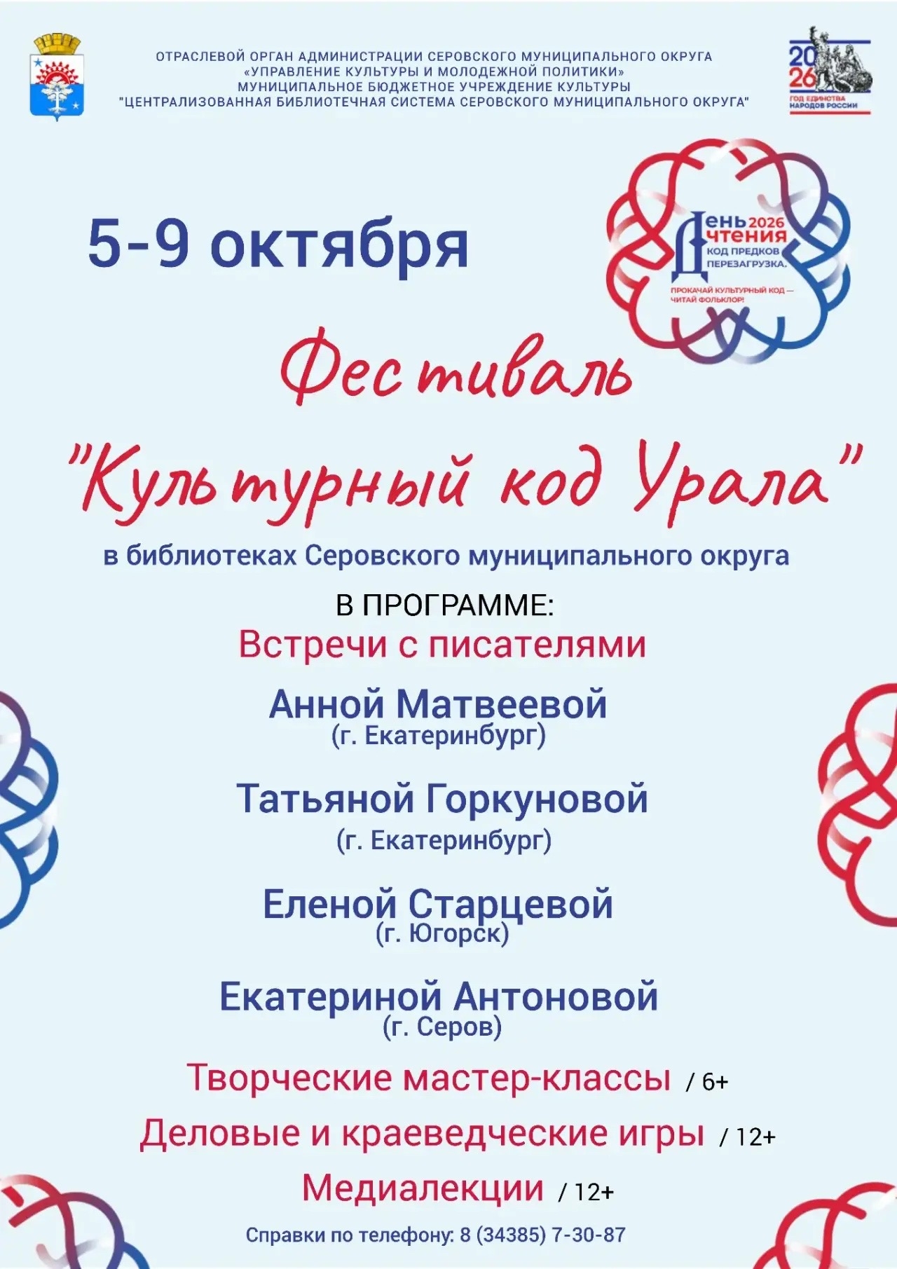 Серовские библиотеки запустили фестиваль «Культурный код Урала». Теги: книжная полка, встреча с писателем, библиотека