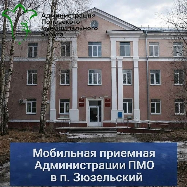 Полевской округ: вице-мэр проведет выездной прием в Зюзельском. Теги: кабинет чиновника, сельская администрация