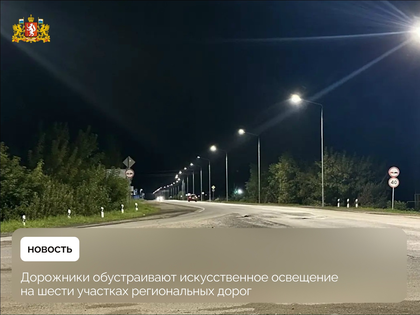 На трассах Свердловской области включили километры новых фонарей. Теги: Фонари вдоль трассы, Дорожные работы ночью