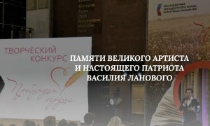 Свердловчан пригласили на конкурс «Пробуждая сердца» памяти Василия Ланового. Теги: Творческий конкурс, Микрофон сцена, Патриотическая сцена