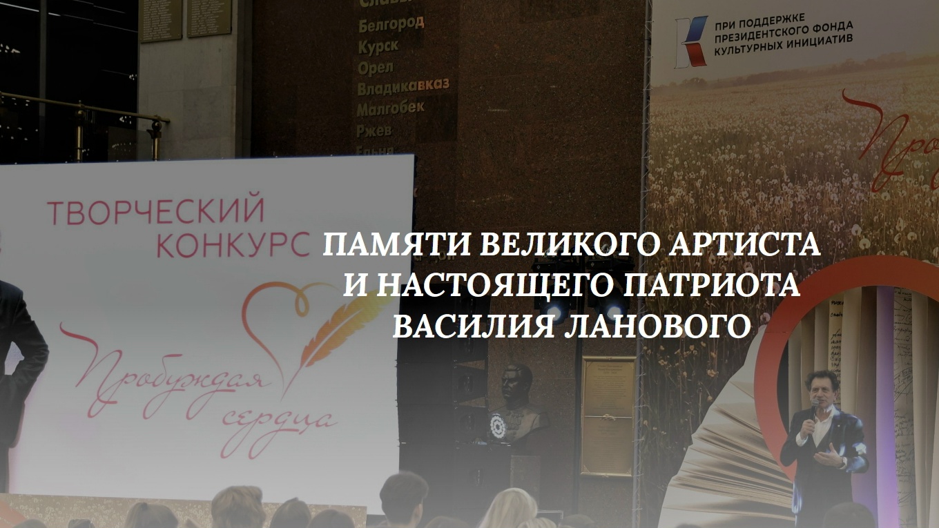 Свердловчан пригласили на конкурс «Пробуждая сердца» памяти Василия Ланового. Теги: Творческий конкурс, Микрофон сцена, Патриотическая сцена