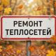 Новоуральск временно остался без тепла: список адресов под отключением. Теги: ремонт теплотрассы, трубы отопления