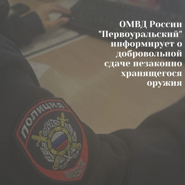 Полиция Первоуральска объявила рублевые расценки за сданный арсенал. Теги: изъятое оружие, отдел полиции