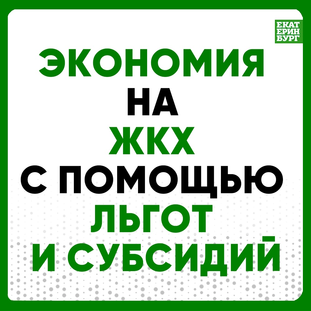 Мэрия Екатеринбурга объяснила, как сэкономить на оплате услуг ЖКХ. Теги: Квитанция ЖКХ, калькулятор и деньги