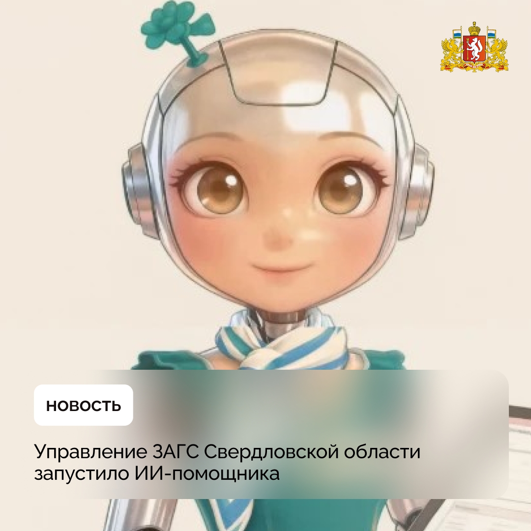 ЗАГС на Среднем Урале доверил браки и разводы нейросети «Катюша». Теги: экран смартфона, робот помощник