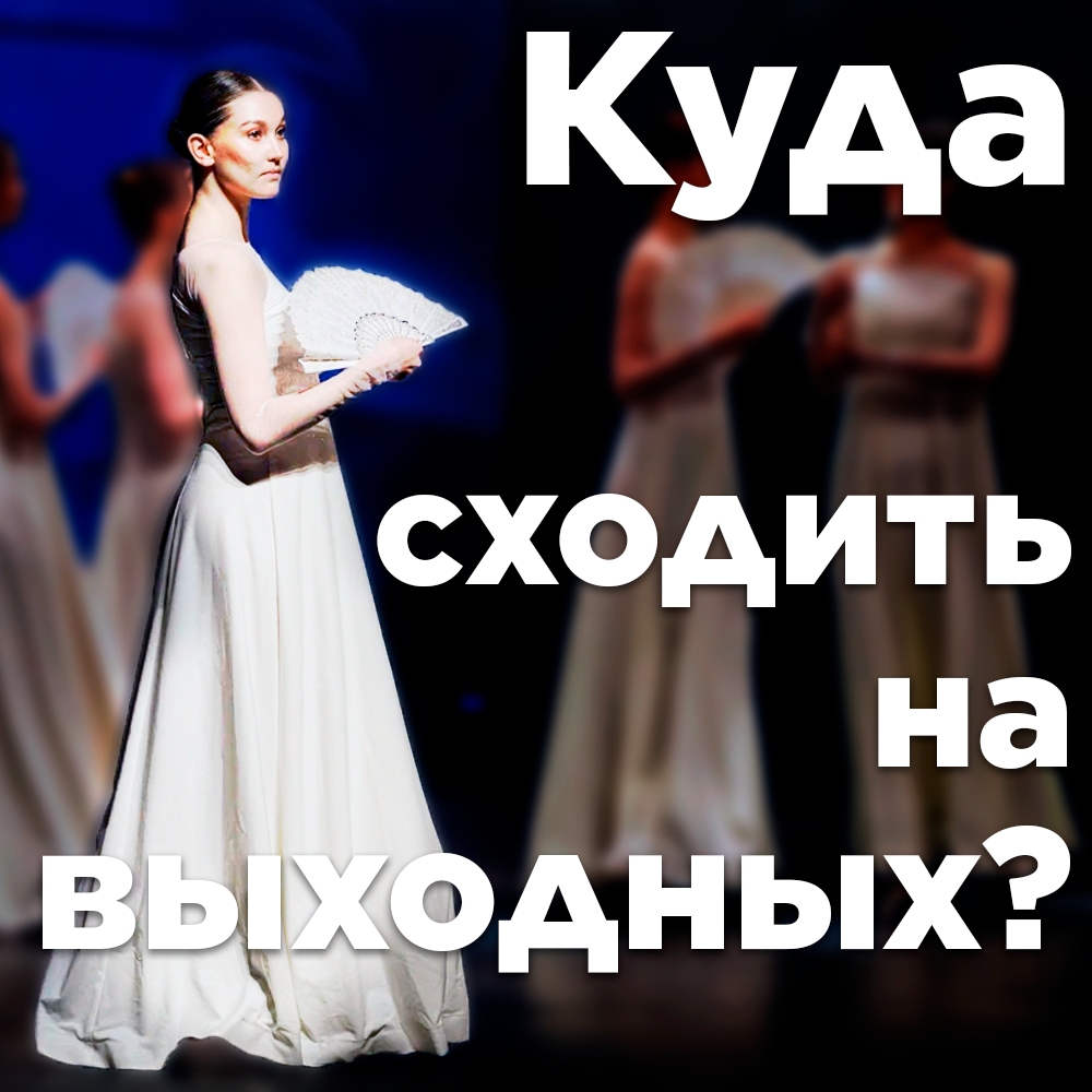 Екатеринбуржцам предложили готовый план на культурные выходные. Теги: афиша мероприятий, культурный отдых