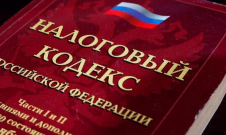 налоговый кодекс РФ