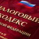 налоговый кодекс РФ