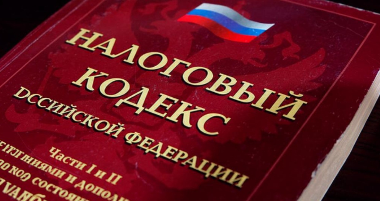 налоговый кодекс РФ
