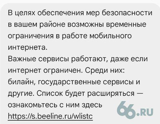 СМС уведомление об ограничении интернета в Екатеринбурга